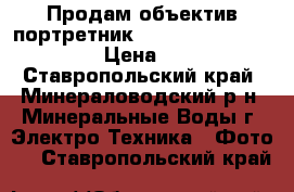 Продам объектив-портретник AF-S nikkor 50mm f/1.4G › Цена ­ 15 000 - Ставропольский край, Минераловодский р-н, Минеральные Воды г. Электро-Техника » Фото   . Ставропольский край